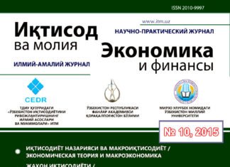 Журнал «Экономика и финансы» №10, 2015 10- Издание "Экономического и финансового" журнала от 2015 года