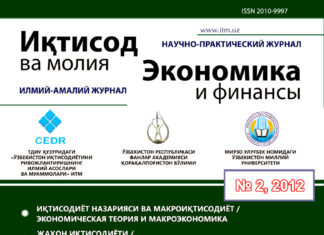 Журнал «Экономика и финансы» №2, 2012 2- Издание "Экономического и финансового" журнала от 2012 года