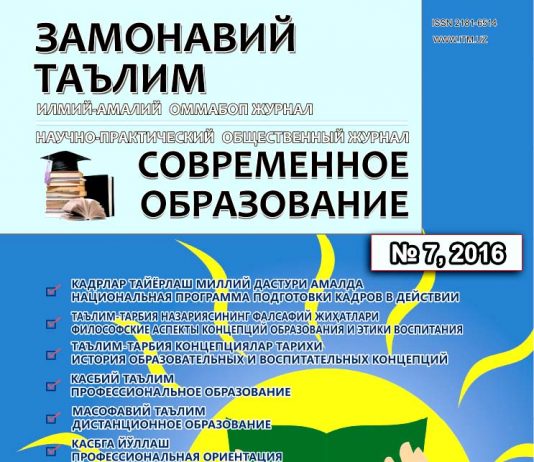 Журнал «Современное образование» №7, 2016