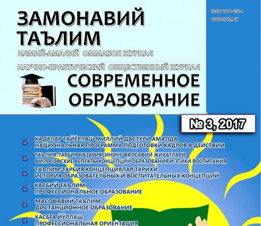 Журнал «Современное образование» №3, 2017