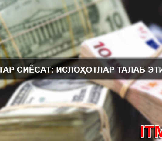 Монетар сиёсат: ислоҳотлар талаб этилади