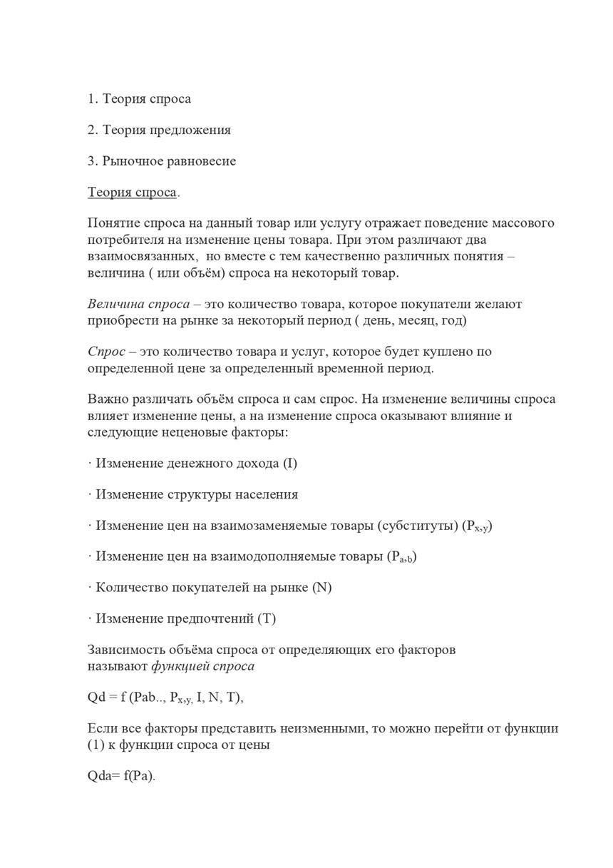 Семинар 8 Тема 3. Теория спроса, предложения и рыночной цены. - Центр  инновационных технологий