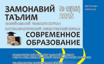 “Замонавий таълим” журнали № 12 (157), 2025