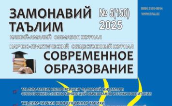 “Замонавий таълим” журнали № 5 (150), 2025