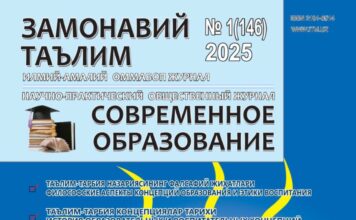 “Замонавий таълим” журнали № 1 (146), 2025