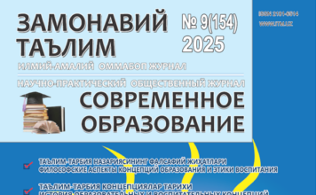 “Замонавий таълим” журнали № 9 (154), 2025