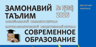 “Замонавий таълим” журнали № 7 (164), 2026